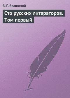 Виссарион Белинский - Сто русских литераторов. Том первый