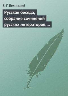 Виссарион Белинский - Русская беседа, собрание сочинений русских литераторов, издаваемое в пользу А. Ф. Смирдина. Том I