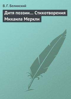 Виссарион Белинский - Дитя поэзии… Стихотворения Михаила Меркли