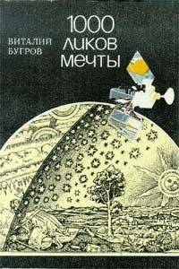 Виталий Бугров - 1000 ликов мечты, О фантастике всерьез и с улыбкой