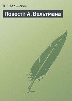 Виссарион Белинский - Повести А. Вельтмана