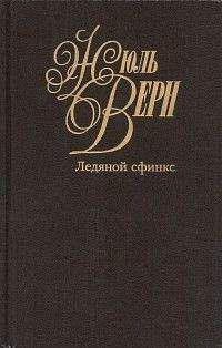 Жюль Верн - Эдгар Поэ и его сочинения