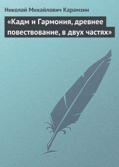 Николай Карамзин - «Кадм и Гармония, древнее повествование, в двух частях»