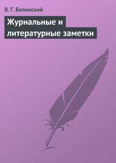 Виссарион Белинский - Журнальные и литературные заметки