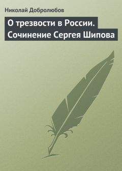 Николай Добролюбов - О трезвости в России. Сочинение Сергея Шипова