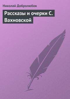 Николай Добролюбов - Рассказы и очерки С. Вахновской