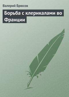 Валерий Брюсов - Борьба с клерикалами во Франции