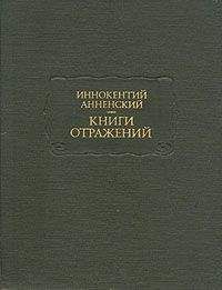 Иннокентий Анненский - Трагедия Ипполита и Федры