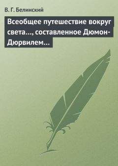 Виссарион Белинский - Всеобщее путешествие вокруг света…, составленное Дюмон-Дюрвилем…