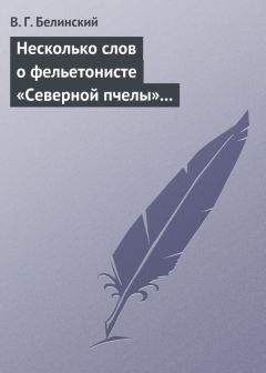 Виссарион Белинский - Несколько слов о фельетонисте «Северной пчелы» и о «Хавронье»…