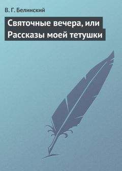 Виссарион Белинский - Святочные вечера, или Рассказы моей тетушки