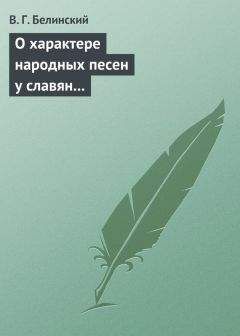 Виссарион Белинский - О характере народных песен у славян задунайских. Набросано Юрием Венелиным…