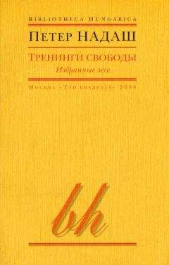 Петер Надаш - Тренинги свободы