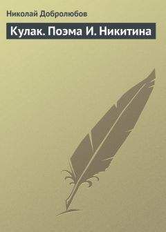 Николай Добролюбов - Кулак. Поэма И. Никитина