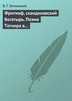 Виссарион Белинский - Фритиоф, скандинавский богатырь. Поэма Тегнера в русском переводе Я. Грота