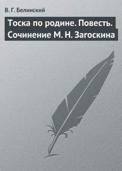 Виссарион Белинский - Тоска по родине. Повесть. Сочинение М. Н. Загоскина