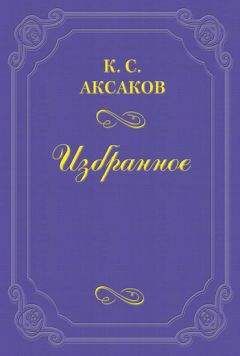 Константин Аксаков - Объяснение