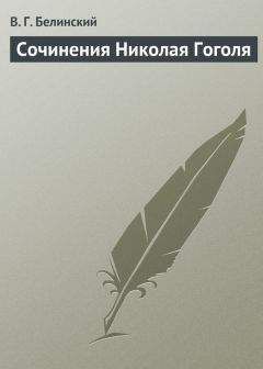 Виссарион Белинский - Сочинения Николая Гоголя