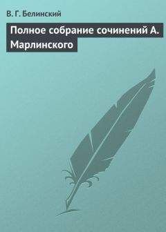 Виссарион Белинский - Полное собрание сочинений А. Марлинского