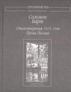 Соломон Барт - Стихотворения. 1915-1940 Проза. Письма Собрание сочинений