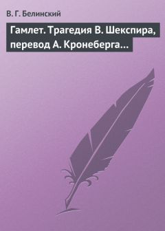 Виссарион Белинский - Гамлет. Трагедия В. Шекспира, перевод А. Кронеберга…