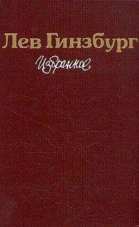 Лев Гинзбург - Разбилось лишь сердце мое... Роман-эссе