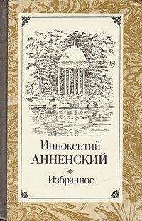 Иннокентий Анненский - Пушкин и Царское Село