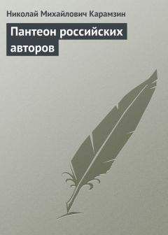 Николай Карамзин - Пантеон российских авторов