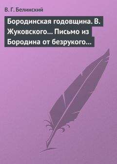 Виссарион Белинский - Бородинская годовщина. В. Жуковского… Письмо из Бородина от безрукого к безногому инвалиду