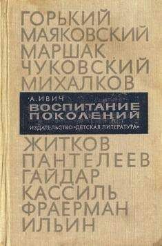 Александр Ивич - Воспитание поколений