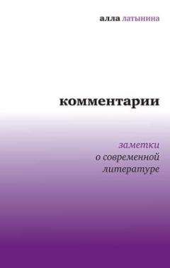 Алла Латынина - Комментарии: Заметки о современной литературе