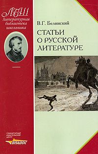 Виссарион Белинский - Статьи о русской литературе