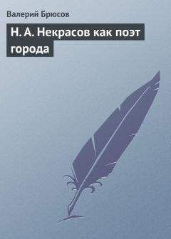 Валерий Брюсов - Н. А. Некрасов как поэт города