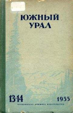 Станислав Мелешин - Южный Урал № 13—14