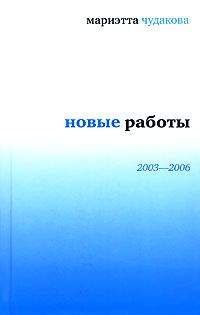 Мариэтта Чудакова - Новые работы 2003—2006