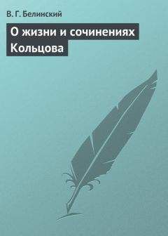 Виссарион Белинский - О жизни и сочинениях Кольцова