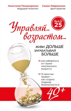 Анастасия Пономаренко - Управляй возрастом: живи дольше, зарабатывай больше