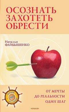 Наталья Файбышенко - Осознать. Захотеть. Обрести. От мечты до реальности один шаг