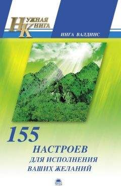 Инга Валдинс - 155 настроев для исполнения ваших желаний