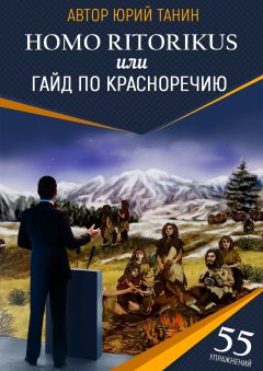 Юрий Танин - Homo ritorikus, или гайд по красноречию