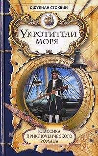 Джулиан Стоквин - Укротители моря