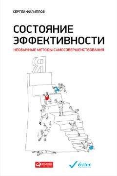 Сергей Филиппов - Состояние эффективности. Необычные методы самосовершенствования