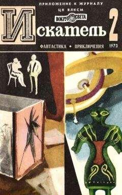 Анатолий Жаренов - Искатель. 1973. Выпуск №2