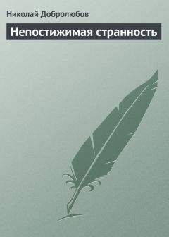 Николай Добролюбов - Непостижимая странность