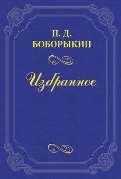 Петр Боборыкин - Памяти А. Ф. Писемского