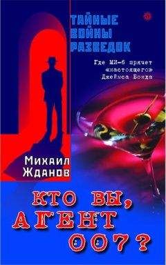Михаил Жданов - Кто вы, агент 007 ? Где МИ-6 прячет «настоящего» Джеймса Бонда