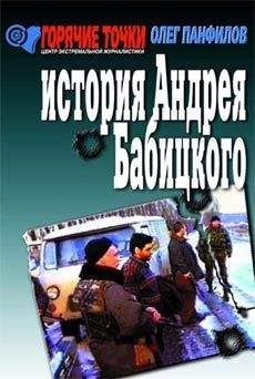 Панфилов Валентинович - История Андрея Бабицкого