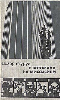 Мэлор Стуруа - С Потомака на Миссисипи: несентиментальное путешествие по Америке