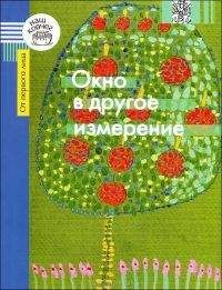 Галина Каган - Окно в другое измерение