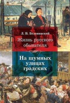 Леонид Беловинский - Жизнь русского обывателя. На шумных улицах градских